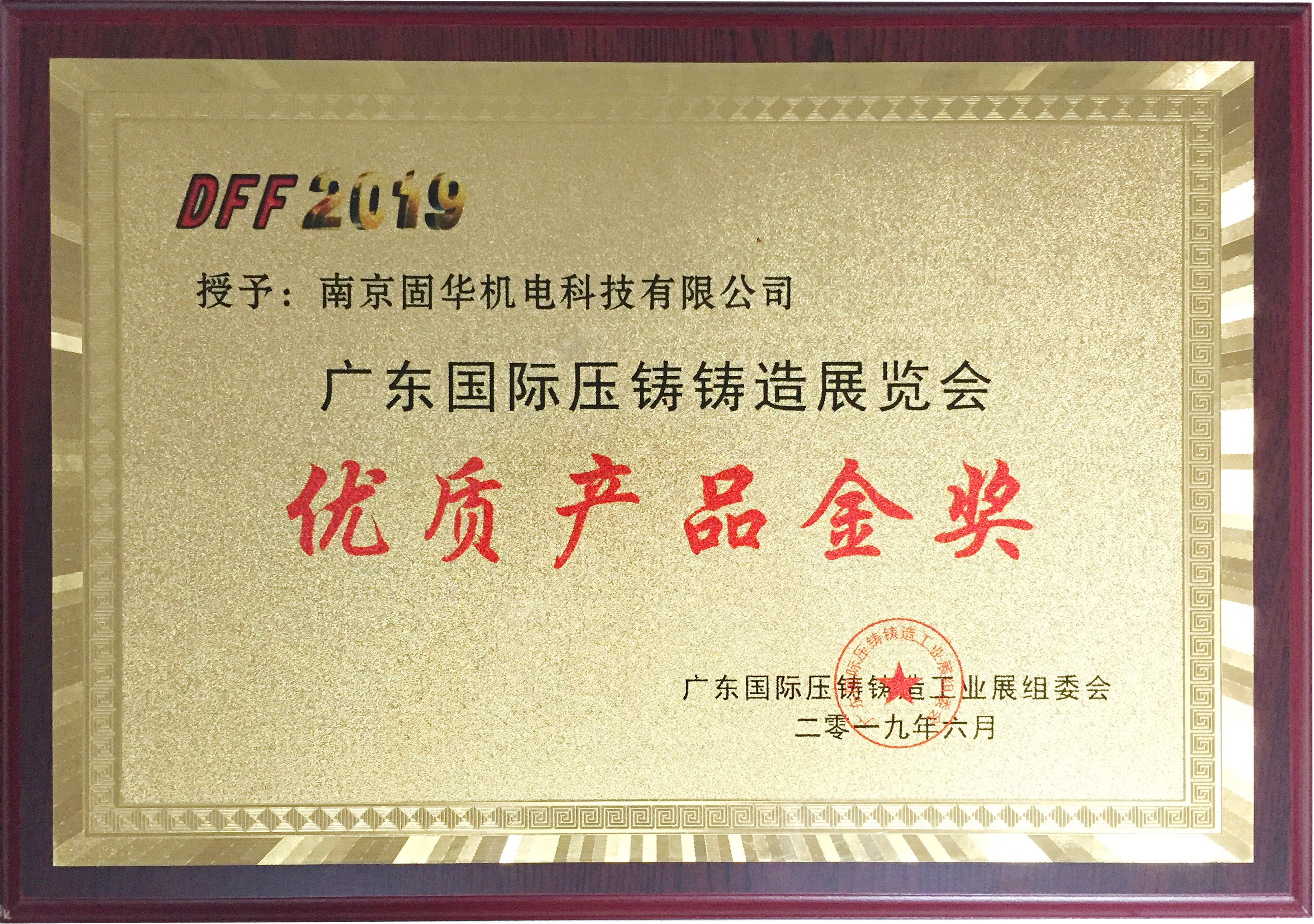 2.3 優(yōu)質(zhì)產(chǎn)品金獎2019